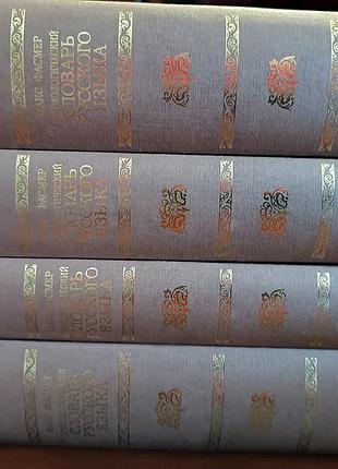 Книги фасмер, макс этимологический словарь русского языка в 4 томах