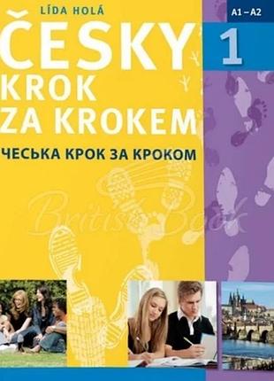 Учебник česky krok za krokem 1 ukrajinská, украинская версия