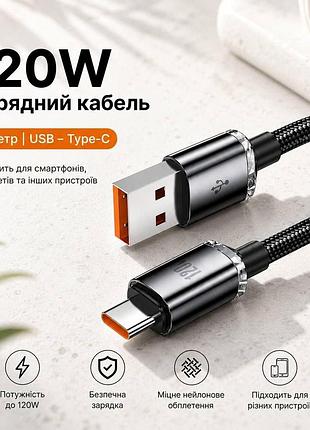 Кабель usb type c 120w 1 м дріт шнур для швидкого заряджання смартфонів у нейлоновому обплетенні чорний