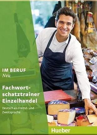 Книга im beruf neu fachwortschatztrainer einzelhandel