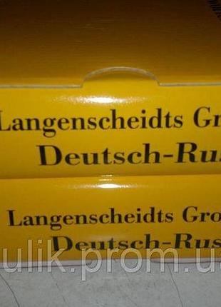 Большой германо-русский словарь. в 2 томах / langenscheidts grossworterbuch deutsch-russisch