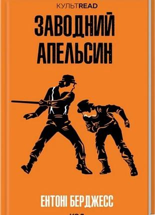 Заводний апельсин ентоні берджесс культread
