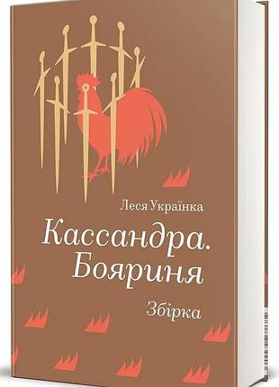 Леся українка - кассандра. бояриня