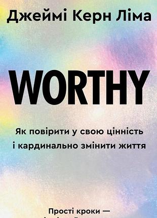 Джеймі керн ліма - worthy. як повірити у свою цінність і кардинально змінити життя