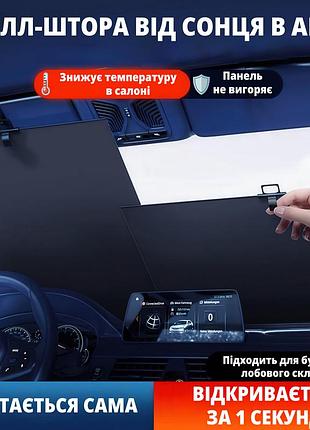 Солнцезащитная рулонная шторка на лобовое стекло авто, регулируемая ширина 72–140 см, автоматическое сворачивание, черная