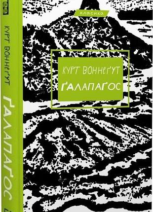 Книга «галапагос» — курт воннегут