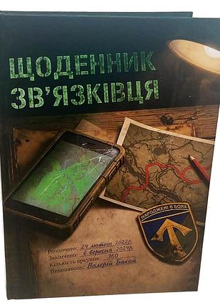 Валерий бакай "дневник связиста"