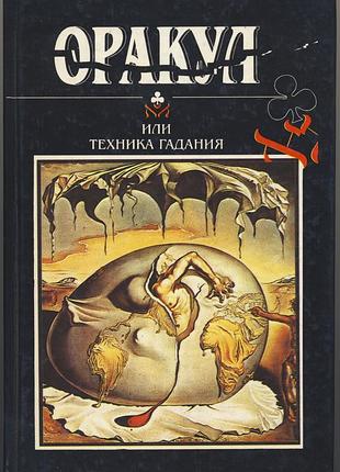 Оракул или техника гадания