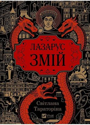 Світлана тараторіна - лазарус. змій. книга 2
