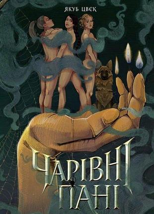 Якуб цвєк - чарівні пані