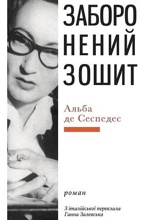Альба де сеспедес - заборонений зошит