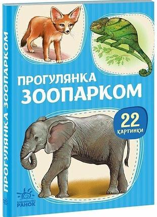Книга для найменших з тваринками зоопарку - 22 картинки. прогулянка зоопарком а2116006у