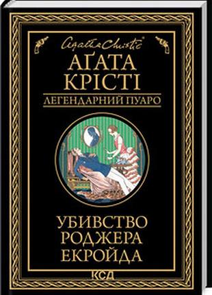 Убивство роджера екройда агата кристи