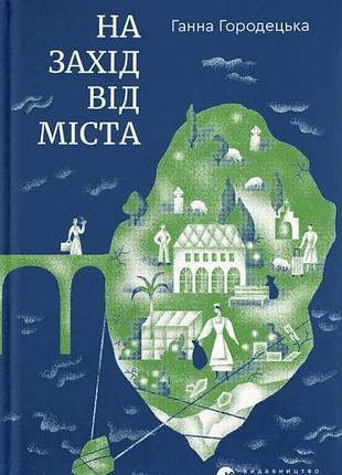Ганна городецька - на захід від міста