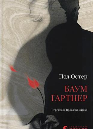 Пол остер - баумґартнер