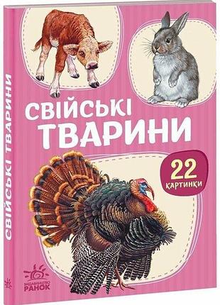 Книга для найменших з тваринками ферми - 22 картинки. 22 картинки. свійські тварини а2116005у