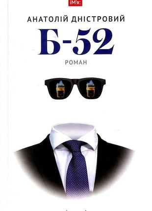 Анатолій дністровий - б-52