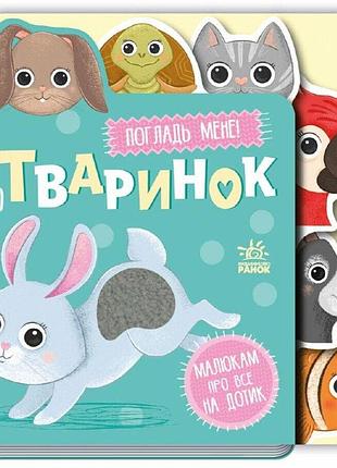 Тактильна книжка для найменших на фермі. познайомся і погладь а1455004у