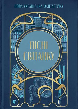 Юлія нагорнюк, дарія піскозуб, павло деревʼянко - пісні світанку. нова українська фантастика