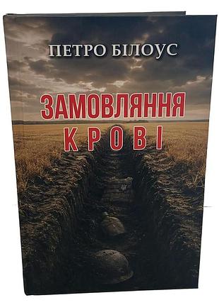 Петр белоус "заговор крови"