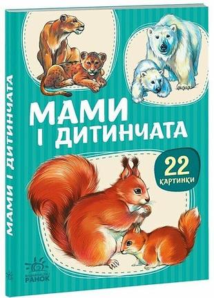 22 картинки. мами і дитинчата а2116001у