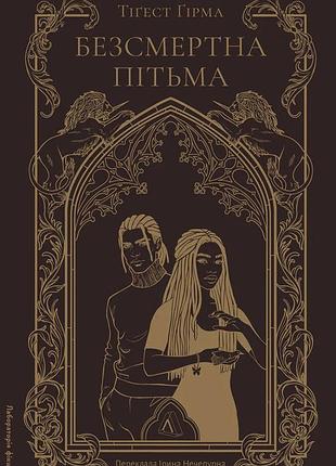 Тіґест ґірма - безсмертна пітьма