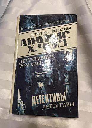 Джеймс х.чейз