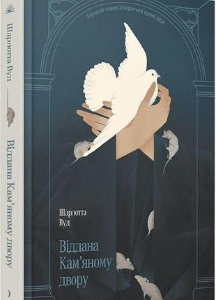 Книга «преданная каменному двору» — шарлотта вуд
