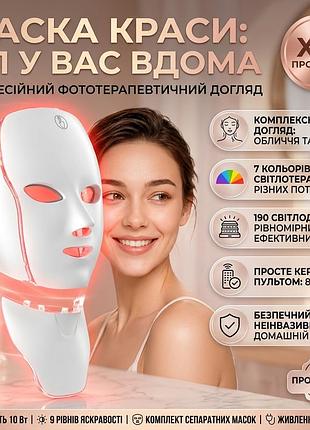 Led маска для лица и шеи 7в1 190 светодиодов, 7 цветов, 8 режимов, светотерапия по уходу за кожей лица и шеи