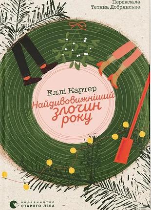 Еллі картер - найдивовижніший злочин року