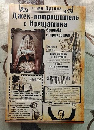 Книга джек потрошитель с крещатика
