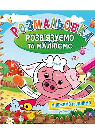 Розмальовка "розв'язуємо приклади та малюємо" рм-57-03 множимо та ділимо