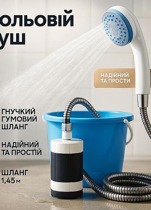 Душ переносний туристичний, душ портативний акумуляторний для туризму і кемпінгу fw-22