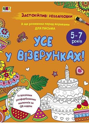 Успокаивающая раскраска "все в узорах" 11418, 16 страниц