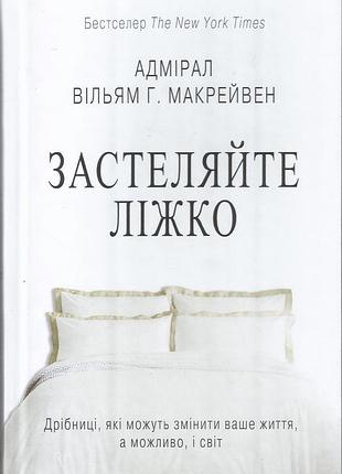Макрейвен в. застеляйте ліжко
