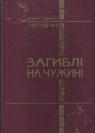 Загиблі на чужині: книга пам'яті україни про громадян, які загинули у воєнних конфліктах за рубежем