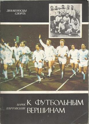 Нартовский б. к футбольным вершинам