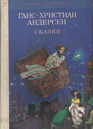 Андерсен г.-х. сказки