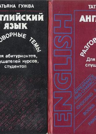 Гужва т. английский язык. разговорные темы. 2 книги