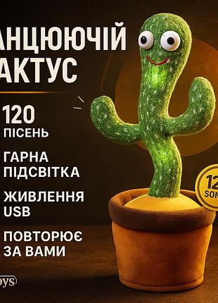 Танцюючий кактус, дитячі іграшки татус, плюшевий кактус повторюшка іграшка музичний rm-15
