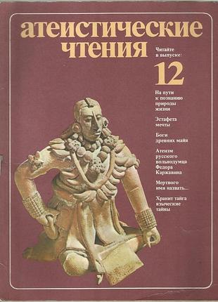 Атеистические чтения. вып. 12. 1982