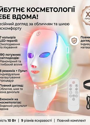 Светодиодная маска для лица и шеи 7в1 led, терапия светом для кожи, 7 цветов, 8 режимов, маска для домашнего ухода