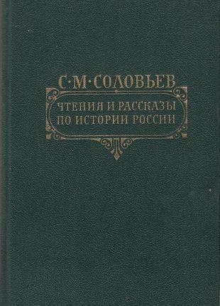 Соловьев с.м. чтения и рассказы по истории россии