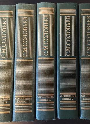 Соловьев с.м. сочинения. кн. 1-7. история россии с древнейших времен