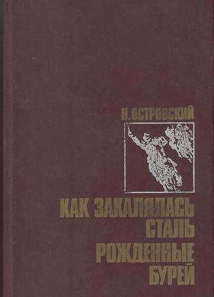 Островский н. как закалялась сталь. рожденные бурей