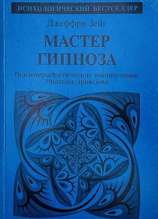 Зейг д.  мастер гипноза.  психотерапевтические манипуляции милтона эриксона.  серия: психологический
