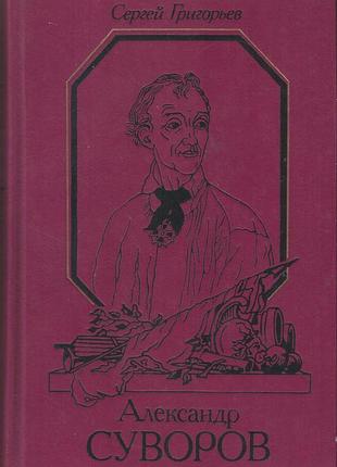 Григорьев с.т. александр суворов: историческая повесть