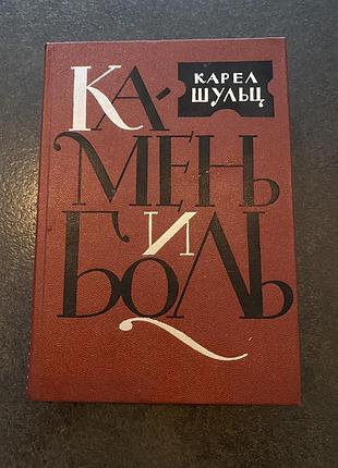 Карел шульц камень и боль