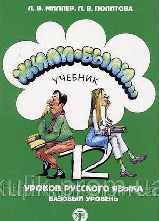 Жили-были... 12 занятий русского языка. базовый уровень. + тетрадь + 2 cd