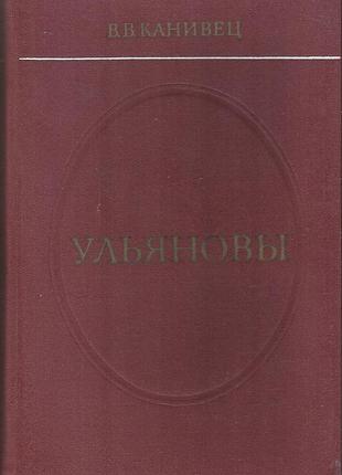 Канивец в.в. ульяновы